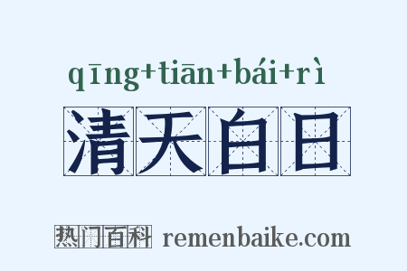 清天白日是什么意思的图片